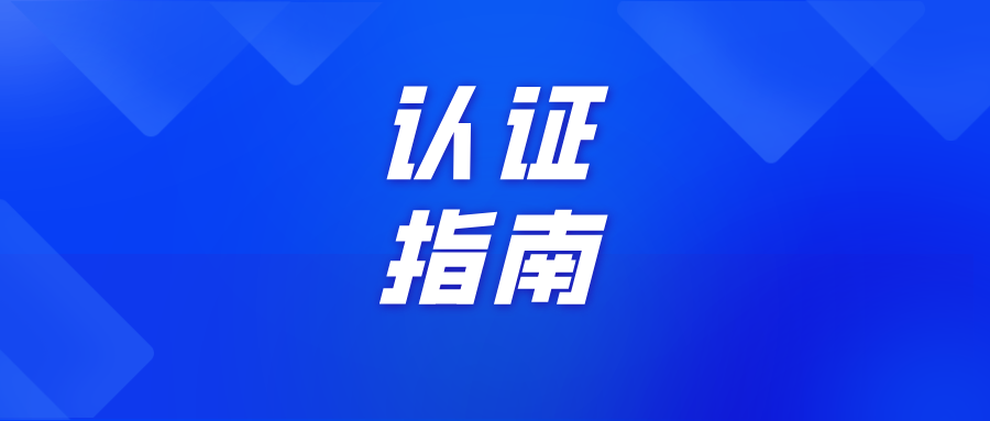 【指南篇】啟動師范專業認證工作！這15個要點必須了解！
