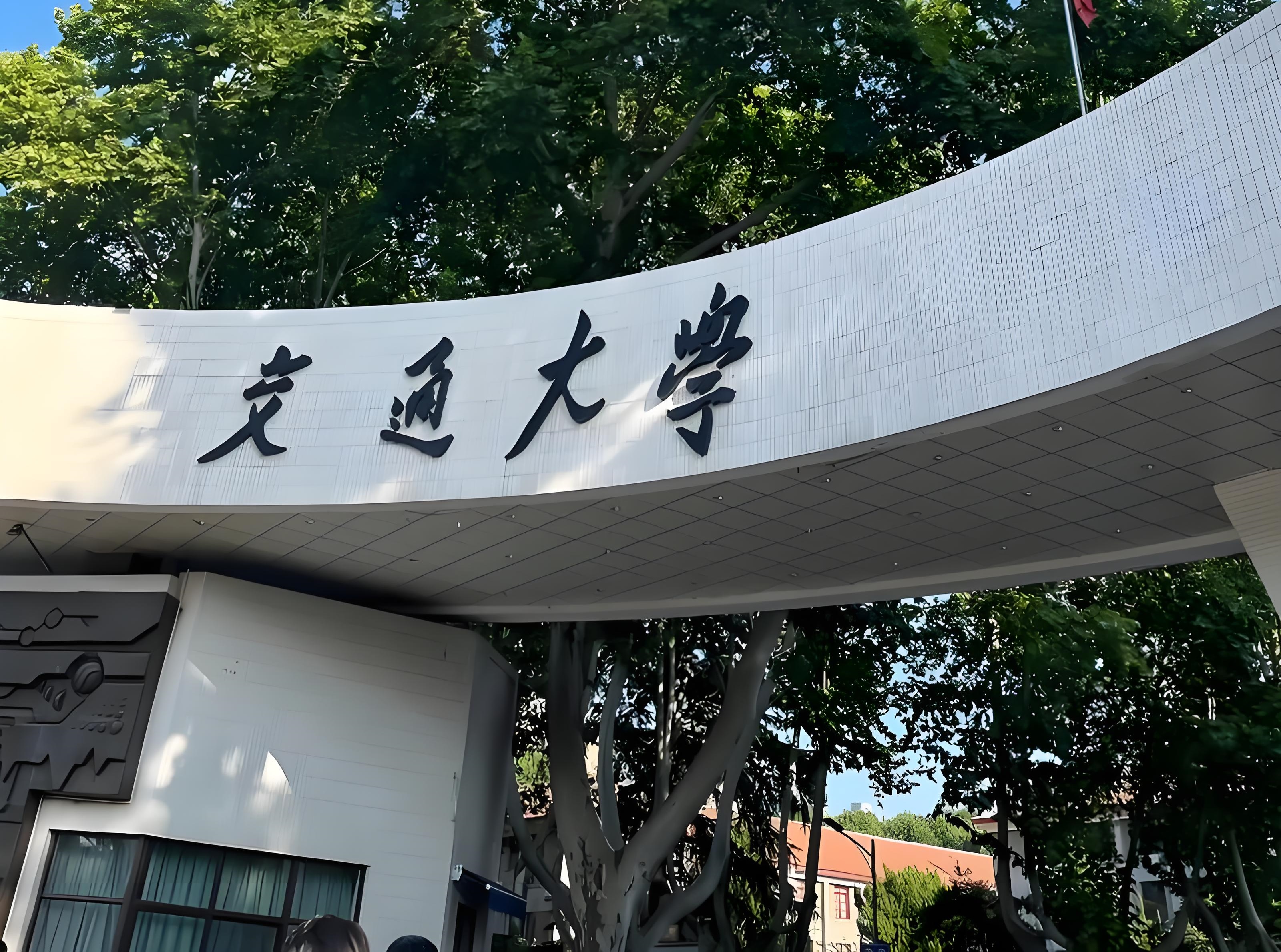 西安交通大學電子與信息學部微電子學院		