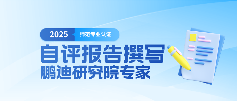 師范專業認證自評報告撰寫