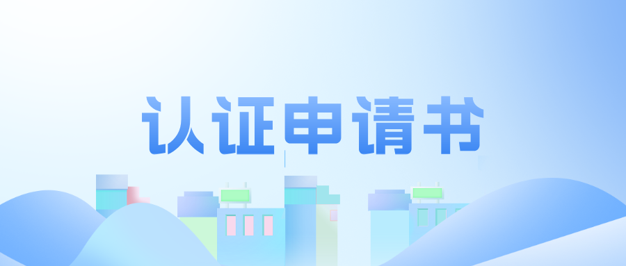 工程教育認證申請書（2025版）